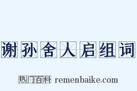 谢孙舍人启组词是什么意思的图片